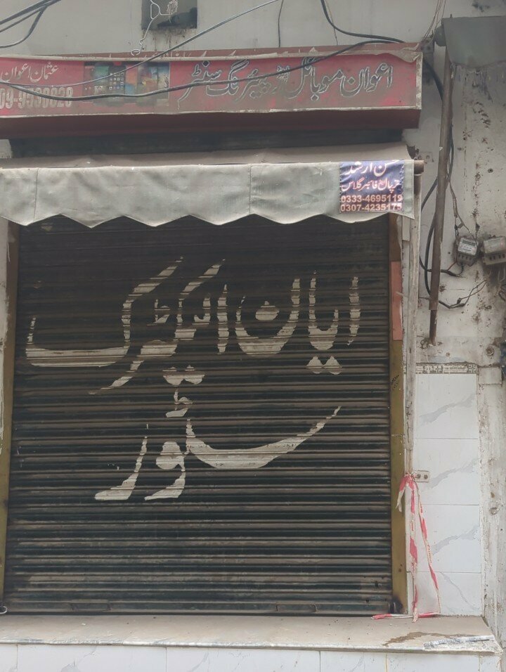 Mobile phone store Awan mobile repairng center, Lahore, photo