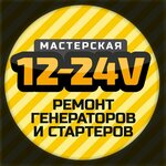 12-24v (Avtozavodskaya Street, 23к7), repair of starters and generators
