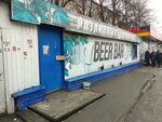 Разливные напитки (50-letiya VLKSM Avenue, 2Б), beer shop