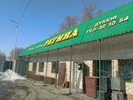 Regina (Frwnze street, 89А) ، متجر مستلزمات البناء