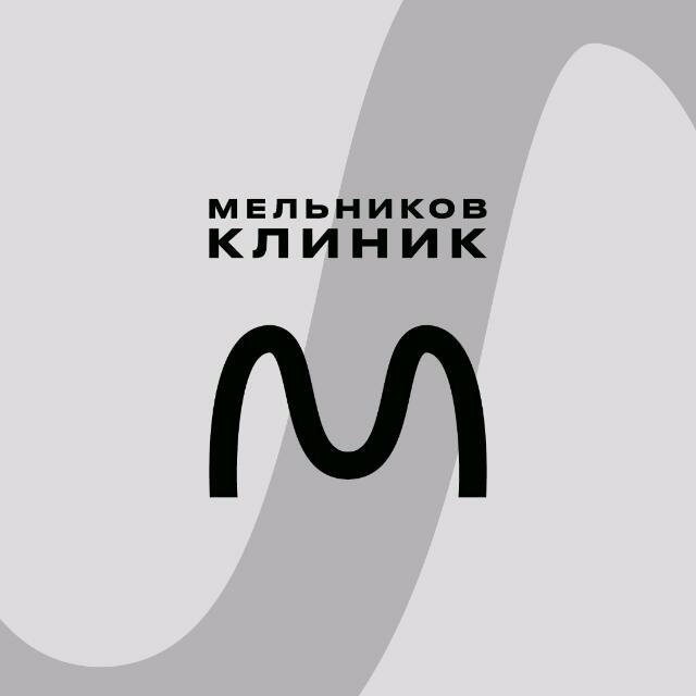 Мельников клиник
