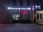 Белый Кречет (Lebedyanskoye Highway, 4А), cafetería