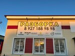 Грузовой разбор Движок (2nd Promyshlennaya Street, 36/2) ، تفكيك السيارات