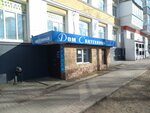 Дом сантехники (Chicherina Street, 25), plumbing shop