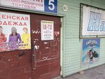 Надежда (ulitsa Vyatkina, 2к1/16) ، متجر للأطفال