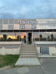 Чайхана Беклар (Rostov Highway, 30/5), cafetería