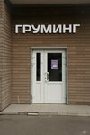 Бонифаций (Urban-type Settlement of Nakhabino, Korolyova Street, 7), pet salon
