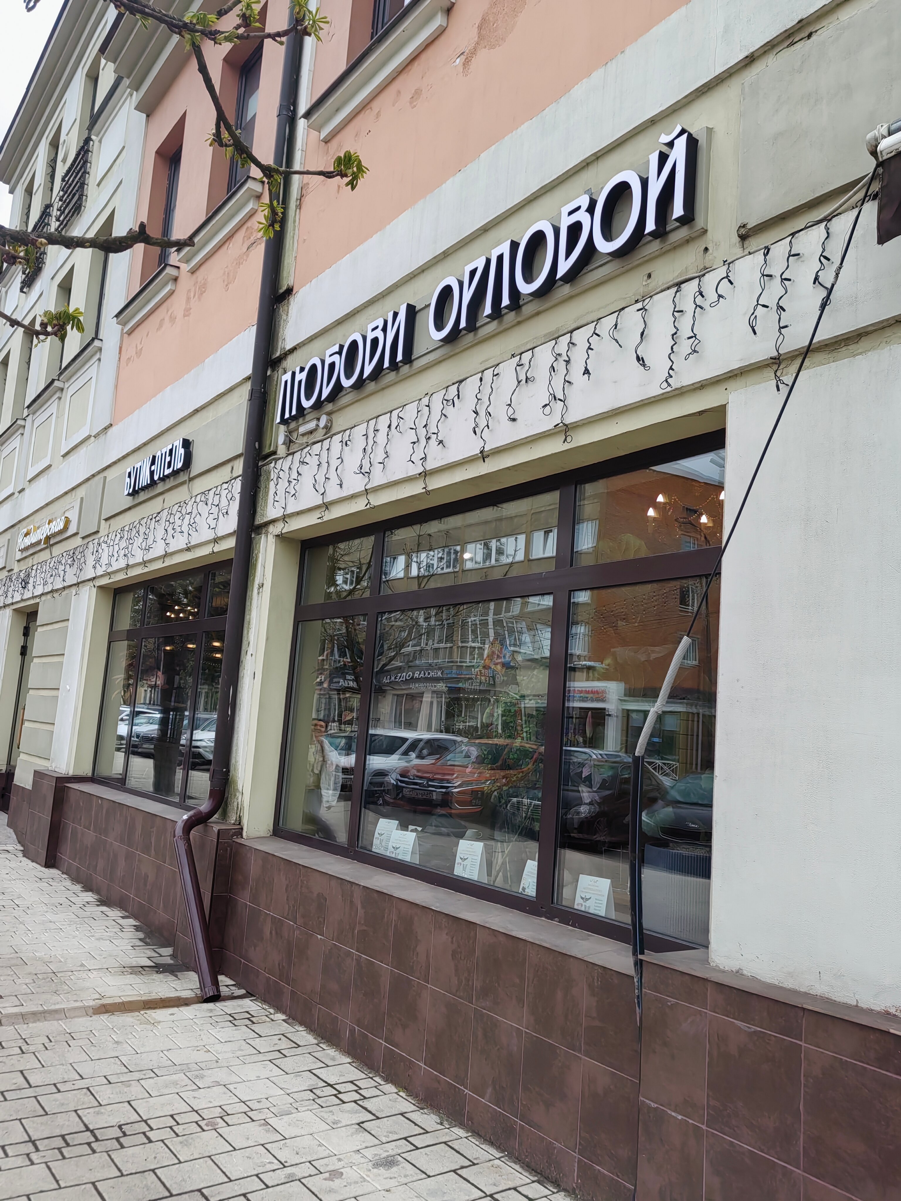 Фото Бутик Отель Любови Орловой