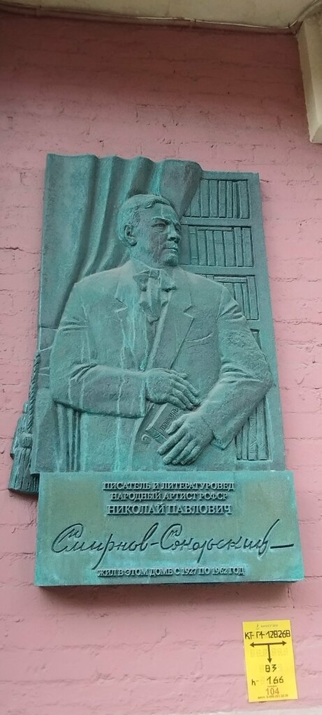 Memorial plaque, foundation stone Писателю и литературоведу, народному артисту РСФСР Н.П. Смирнову-Сокольскому, Moscow, photo