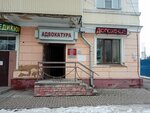Advokatura (Proletarskaya Street, 168), attorney
