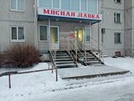 Мясная лавка (Lososinskoye Highway, 21к7), butcher shop