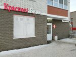 Krasnoe&Beloe (Kholmogorov Street, 21А), alcoholic beverages