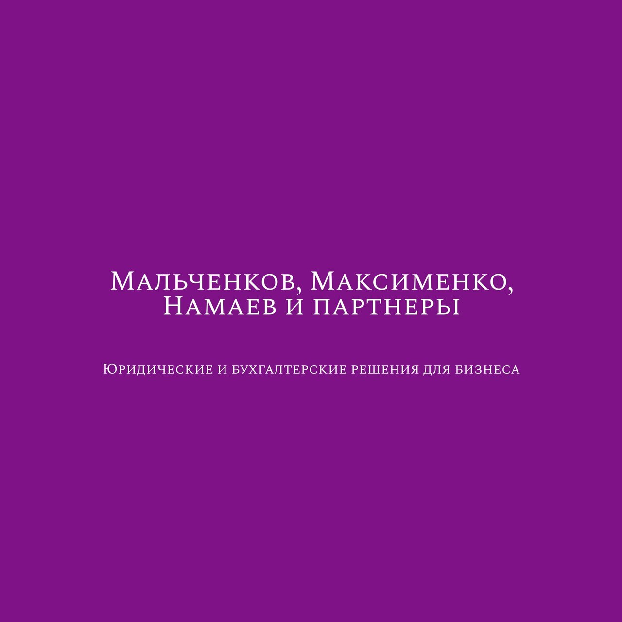 Мальченков, Максименко, Намаев и партнеры