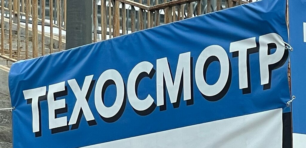 Vehicle inspection station Техосмотр, Moscow, photo