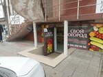 Свой огород (Akhmata-Hadji Kadyrova Street, 86А), tienda de productos