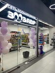 Зоозавр (Volgogradsky Avenue, 73с1), pet shop