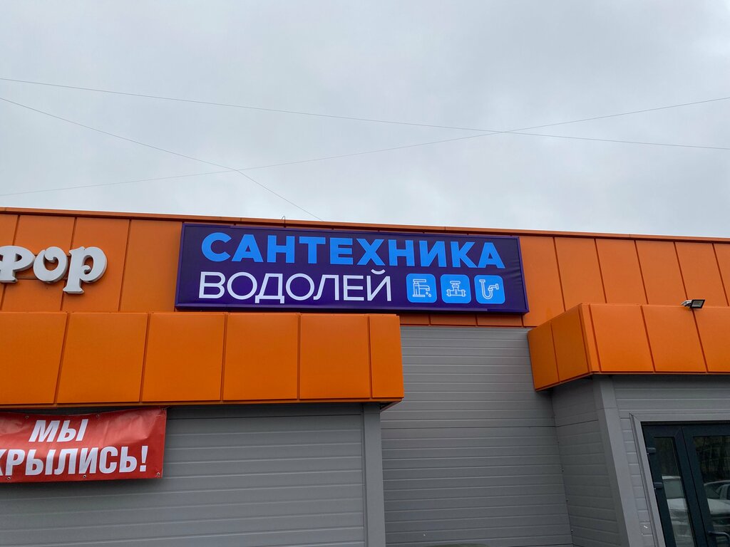 Plumbing shop Водолей, Tula, photo