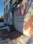 Yuhu (Volochayevskaya Street, 152) ، متجر مستلزمات التدخين