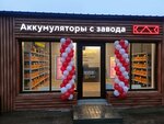 Аккумуляторы КАЗ (Privolnaya Street, 1А) ، الشواحن والبطاريات القابلة للشحن