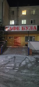 Була (selo Yalchiki, Kooperativnaya ulitsa, 77), cafe