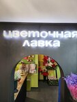 Cvetochnay Lavka (Nalichnaya Street, 40к1), flower shop