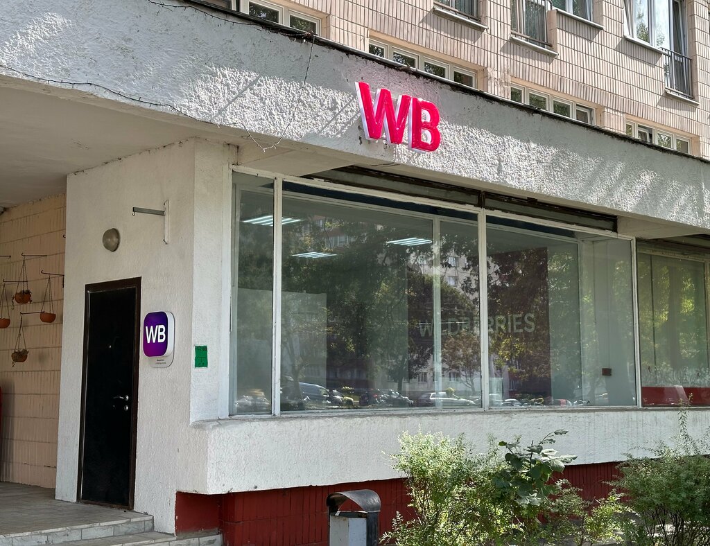 Пункт выдачи Wildberries, Минск, фото