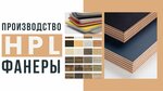 Hpl Fanera (Magistralnaya ulitsa, 85), madera contrachapada