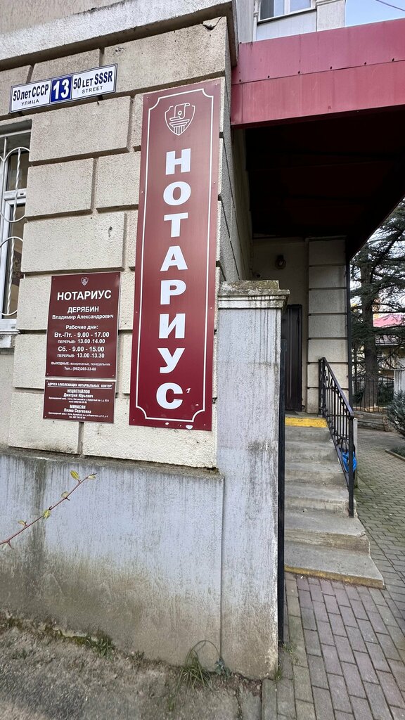 Нотариусы Нотариус Дерябин В.А., Сочи, фото