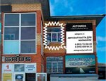 AutoGros (1-ya Vesyolaya ulitsa, 20Б), auto parts and auto goods store
