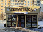 Яблонька (Ternovskogo Street, 170), confectionary