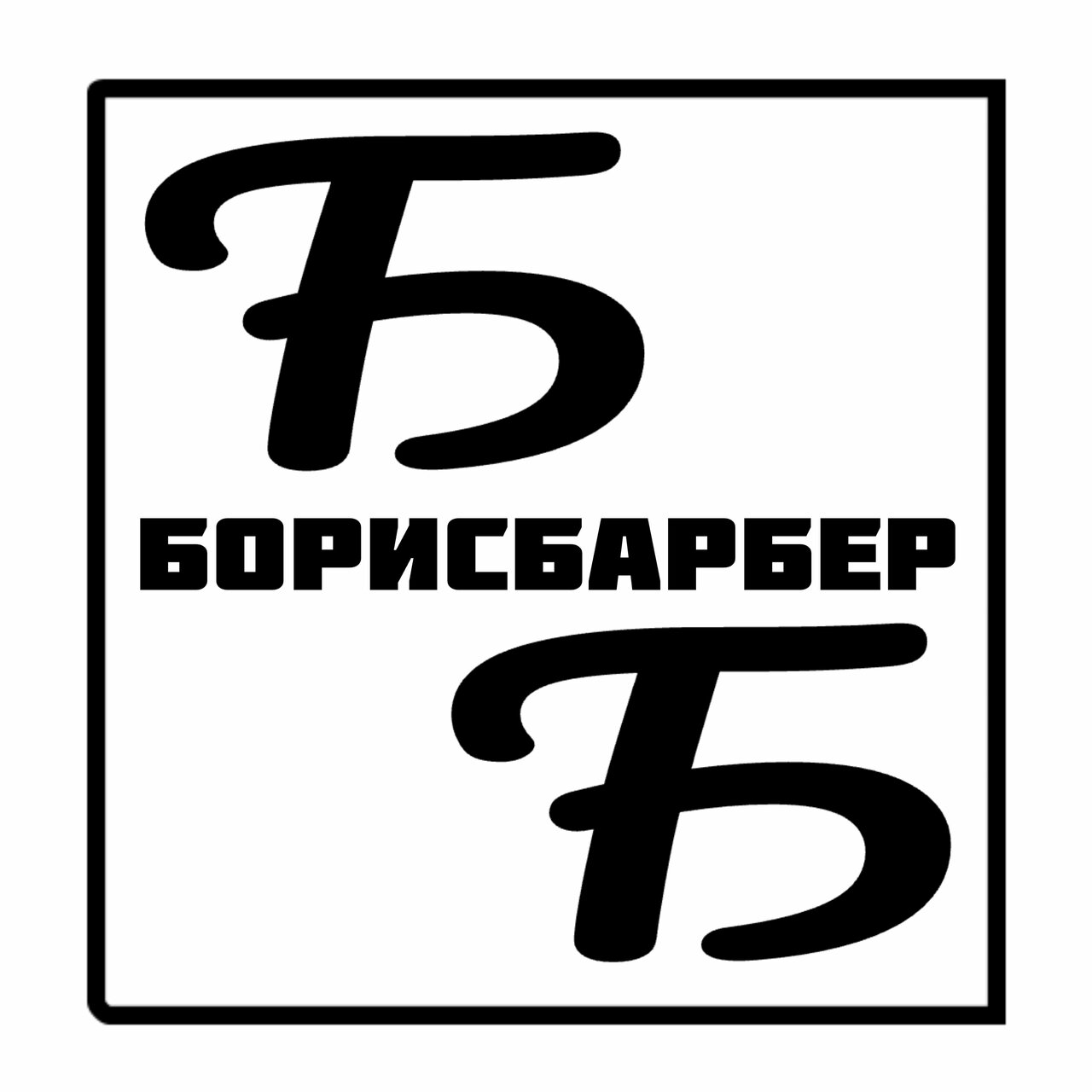 Борисбарбер