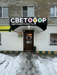 Svetofor (Yuriya Gagarina Street, 8), auto parts and auto goods store
