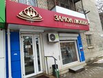 Замок Любви (Sobornaya ulitsa, 68А/145), confectionary