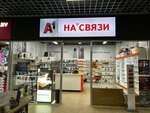 На связи (vulica Bialinskaga, 28), mobile phone store