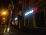 Чайхана 777 (ulitsa Michurina, 8), tea house