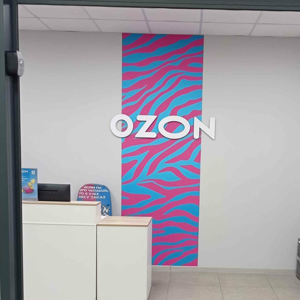 Point of delivery Ozon, Bryansk, photo