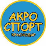 Акро Спорт (Karasunskiy City administrative district, mikrorayon Kamvolno-sukonny Kombinat, Magistral'naya Street, 11к2), sports club