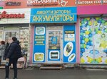 Амортизаторы и аккумуляторы (ulitsa imeni S.F. Tarkhova, 46Б) ، الشواحن والبطاريات القابلة للشحن