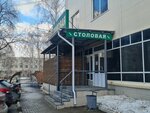Столовая (Gromova Street, 145), canteen