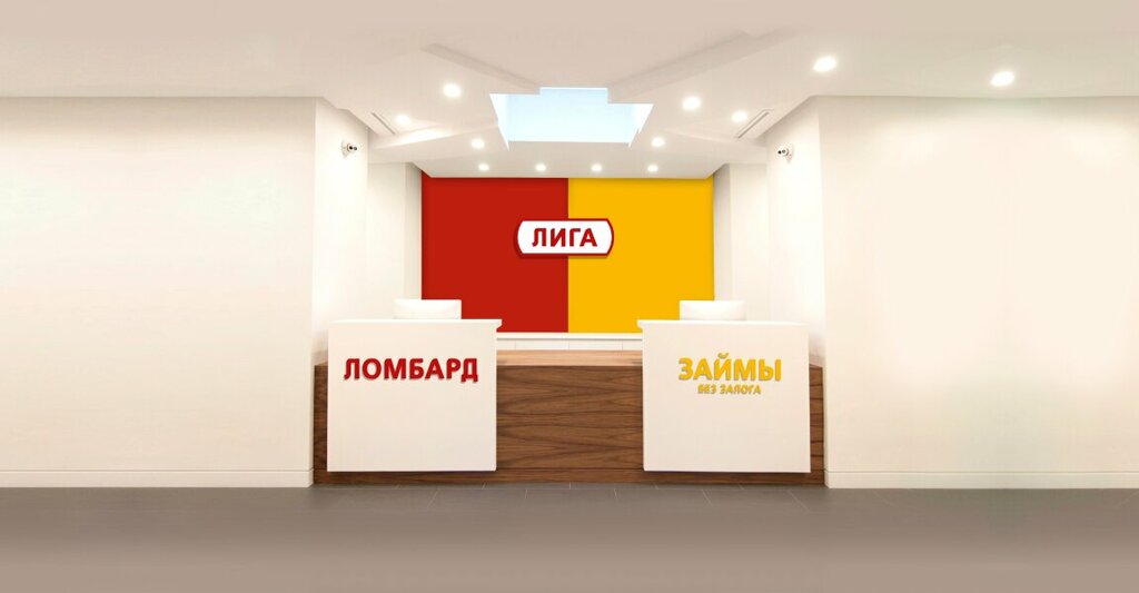 Ломбард Лига, Балашиха, фото