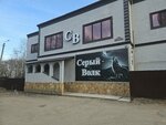 Серый Волк (Oktyabrskaya Street, 40А), sauna