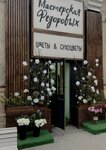 The Fedorov Flower Workshop (Kamenskaya Street, 45), flower shop