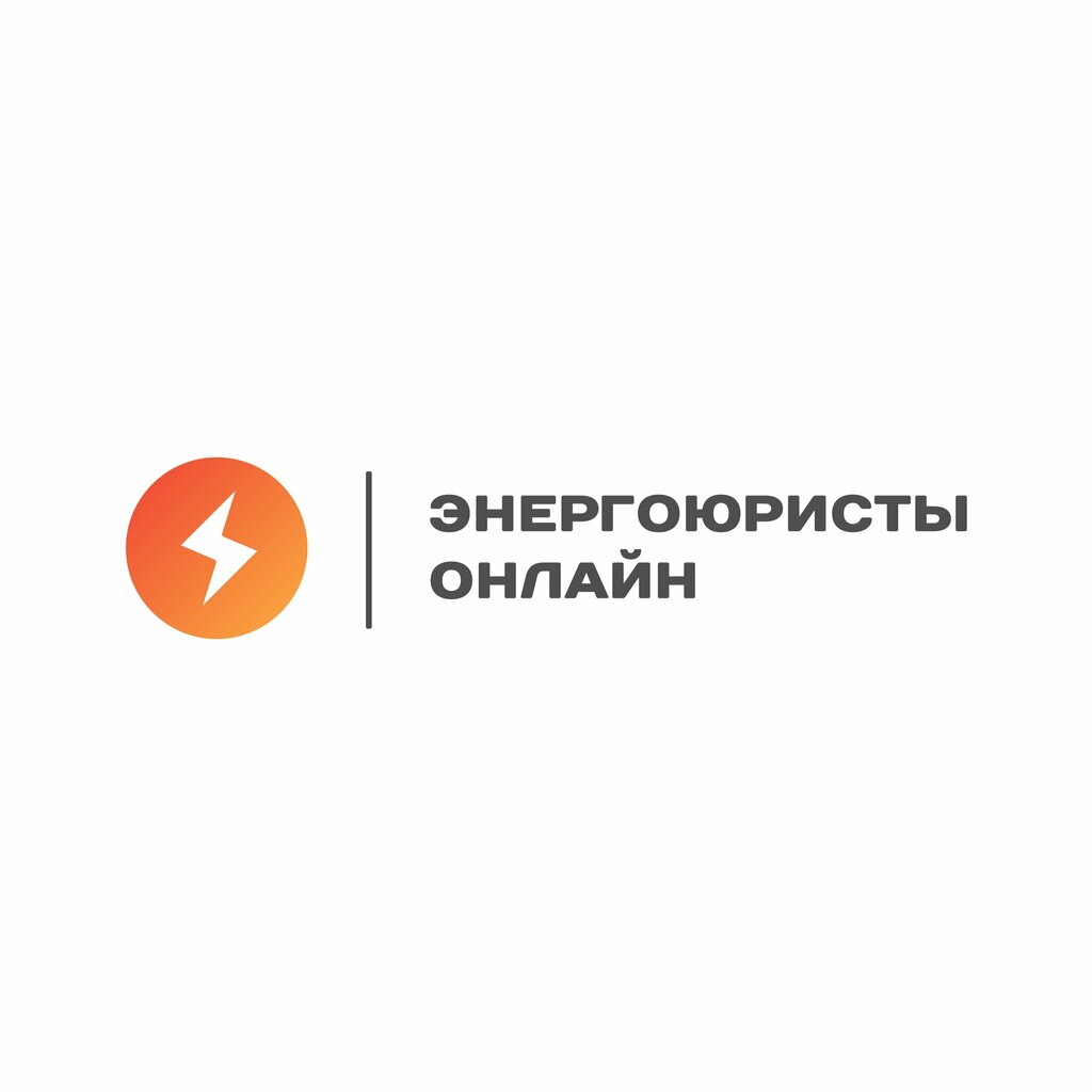 Юридические услуги Энергоюристы онлайн — сервис правовой поддержки, Москва, фото