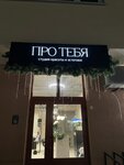 Про Тебя (zhiloy rayon Lesnaya Polyana, Solnechny bulvar, 20), salón de belleza