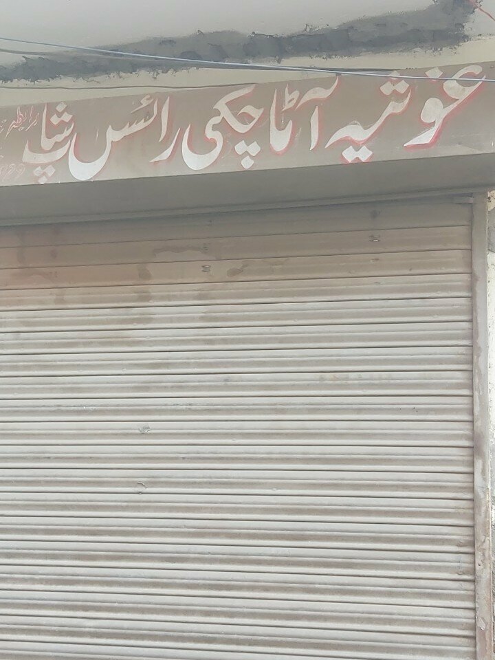 Flour and grains Ghousia ata chakki, Lahore, photo