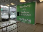 Швейная мастерская (Moscow Region, Krasnogorsk Urban District, Novorizhskoye shosse, 26-y kilometr, с1), repair of clothes