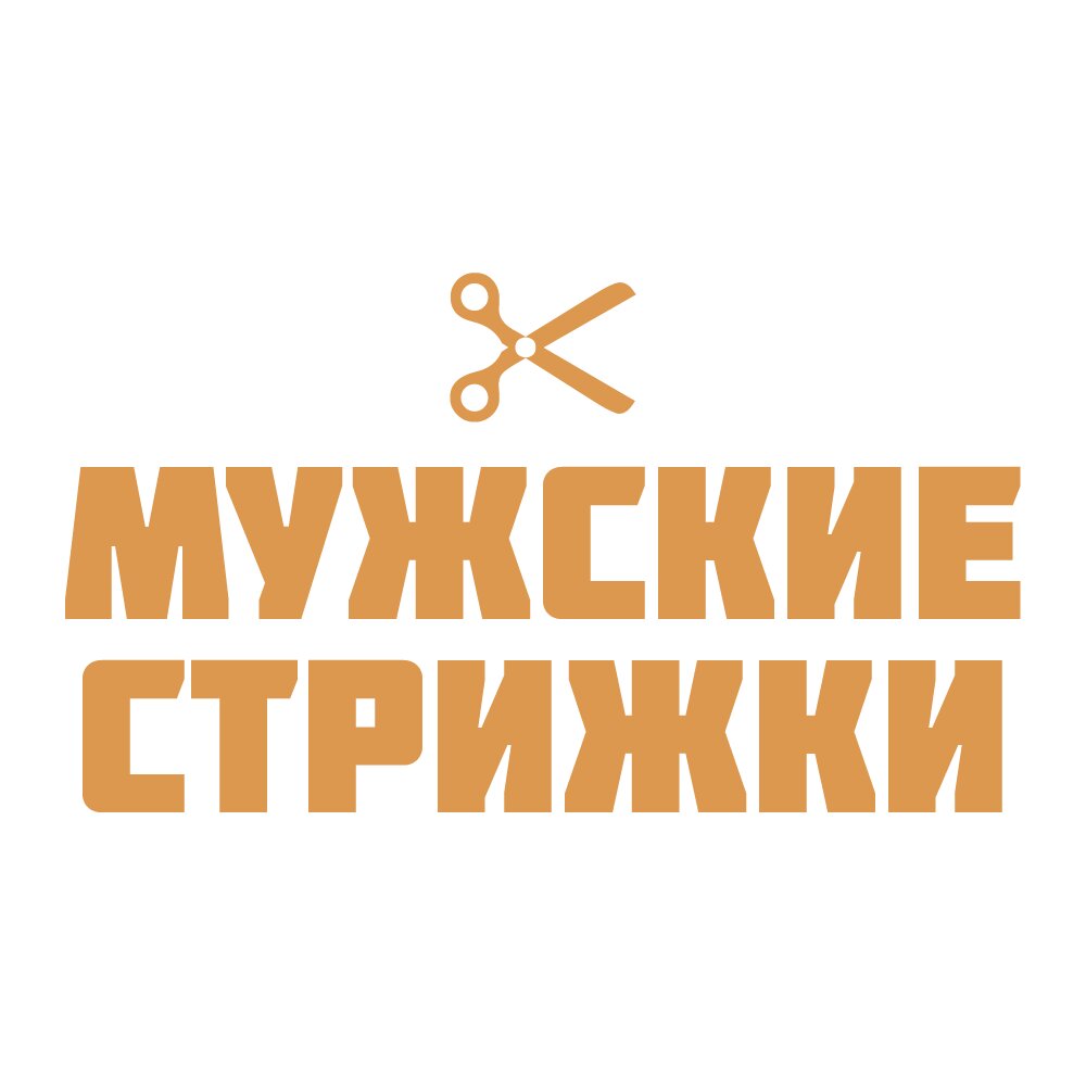 Мужские стрижки