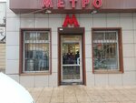 Metro (Mantasheva Street, 97), cookery store