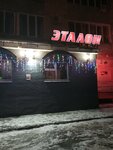 Эталон (Rizhskaya ulitsa, 45А), cafe