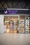 Тайская Лавка (ulitsa Frunze, 8/5), perfume and cosmetics shop